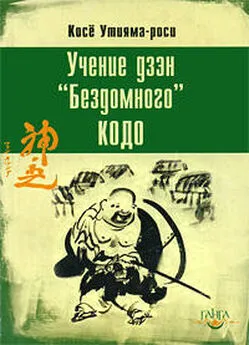 Косё Утияма-роси - Учение дзэн «Бездомного» Кодо