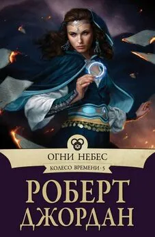 Роберт Джордан - Огни Небес