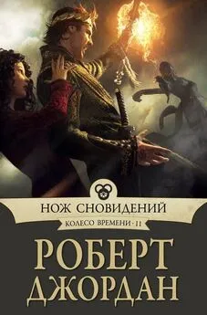 Роберт Джордан - Нож сновидений