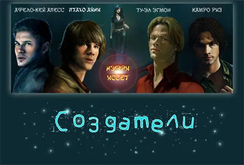 Это была молодая кийарская этногруппа Создатели со своей солисткой Нэфри - фото 26