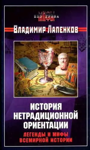 ИСТОРИЯ НЕТРАДИЦИОННОЙ ОРИЕНТАЦИИ ЛЕГЕНДЫ И МИФЫ ВСЕМИРНОЙ ИСТОРИИ СРЕДИ - фото 1