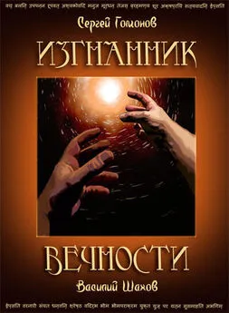 Сергей Гомонов - Изгнанник вечности, полная версия