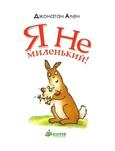 Я не миленький - фото 2