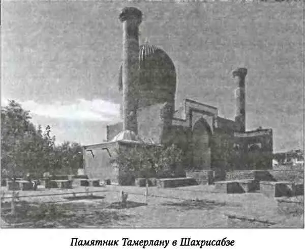 Предания влекли Тимура в Самарканд с его полуразрушенными дворцами а не в - фото 21