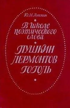 Юрий Лотман - В школе поэтического слова. Пушкин. Лермонтов. Гоголь