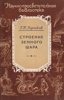 Георгий Горшков - Строение земного шара