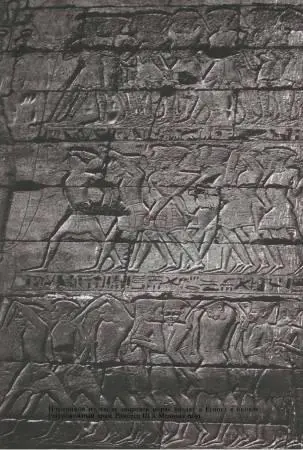 Археологический и исторический контекст Египетские записи о поражении Ровоама - фото 161