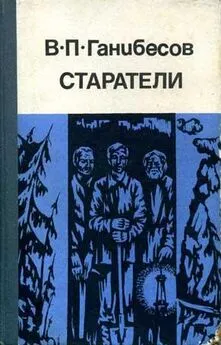 Василий Ганибесов - Старатели