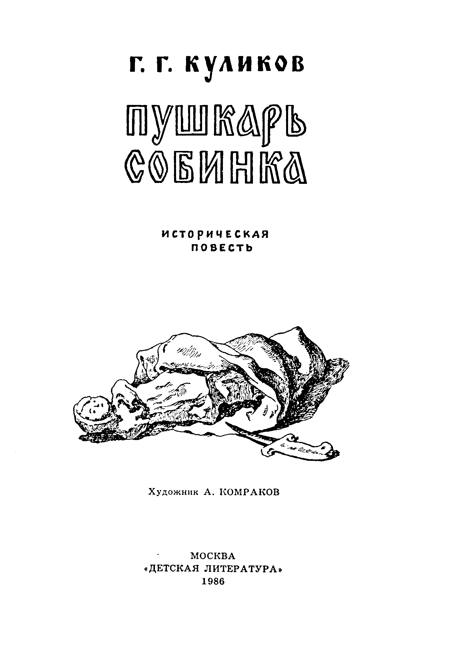 Геомар Георгиевич Куликов Пушкарь Собинка Историческая повесть Научная редакция - фото 2