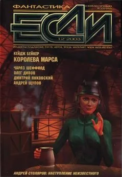 Журнал «Если» - «Если», 2003 № 12