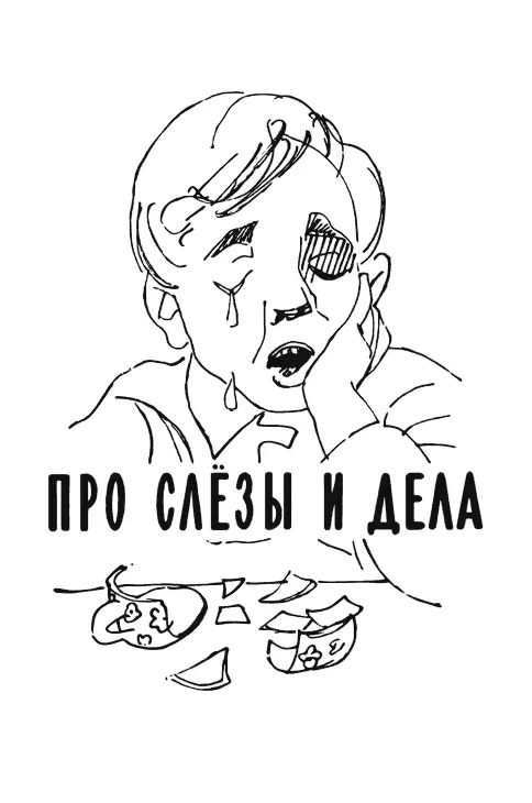 ПРО СЛЁЗЫ И ДЕЛА ПРО СЛЁЗЫ И ДЕЛА Один пионер Признавался на сборе Он - фото 100