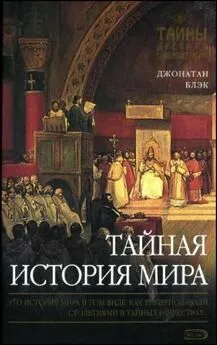 Джонатан Блэк - Тайная история мира