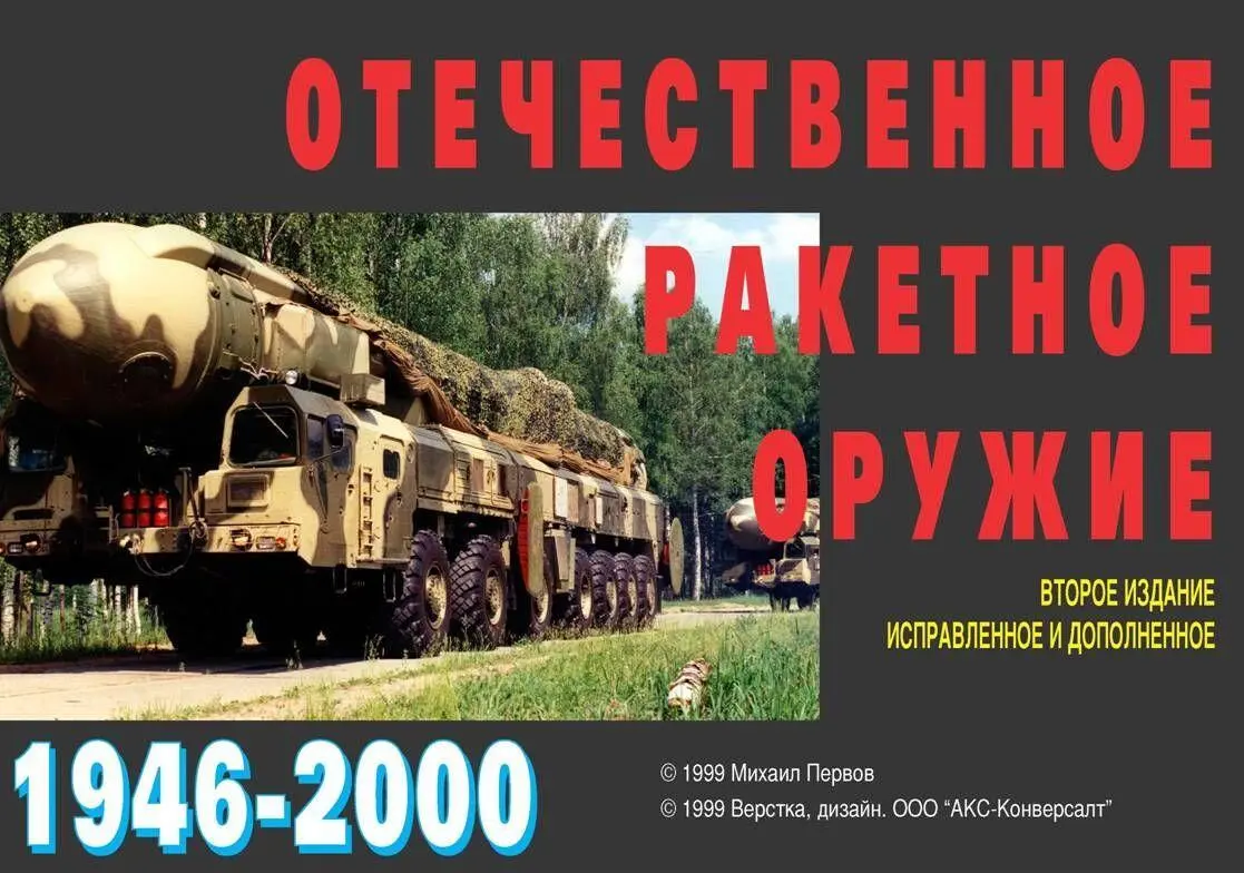 Справочник Отечественное ракетное оружие содержит сведения о 520 боевых - фото 1