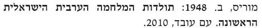 Моррис Б 1948 г История первой арабоизраильской войны Нетанияху Б - фото 4