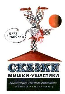 Чеслав Янчарский Сказки МишкиУшастика МИШКАУШАСТИК ИЩЕТ ТЁПЛЫЙ УГОЛОК - фото 1