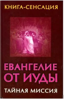 Владимир Бабанин - Евангелие от Иуды