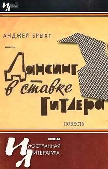 Анджей Брыхт - Дансинг в ставке Гитлера