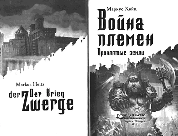 Маркус Хайц Война племен Проклятые земли Посвящается всем тем кому - фото 1