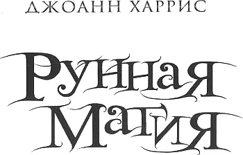 Анучке Благодарности От всего сердца благодарю верных воинов сражавшихся на - фото 2