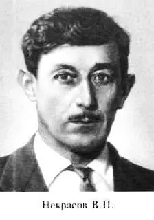 писатель В окопах Сталинграда 1946 Кира Георгиевна и др скончался 3 - фото 137