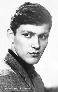 Владимир Ивашов родился 28 августа 1939 года в Москве в рабочей семье Его отец - фото 49