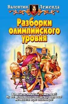 Валентин Леженда - Разборки олимпийского уровня