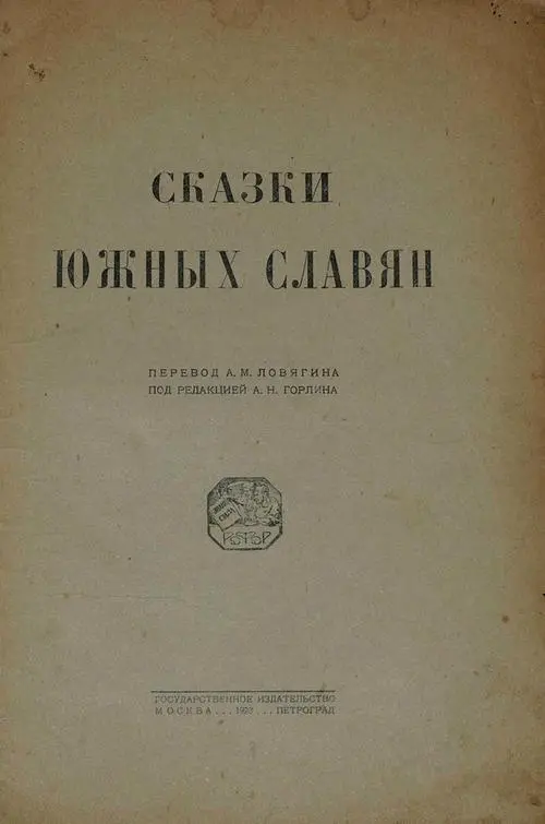 О ЦАРЕ БОГЕ И ЧОРТЕ В СКАЗКАХ Вместо предисловия Сказка создание древнее - фото 1