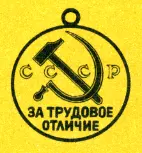 В положении о медали говорится 1 Медаль За трудовое отличие учреждена для - фото 52