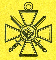 Описание знакаЗнак напоминает своим видом крест ордена св Георгия 4й - фото 159