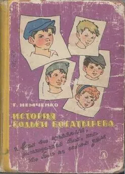 Гарий Немченко - История Кольки Богатырева