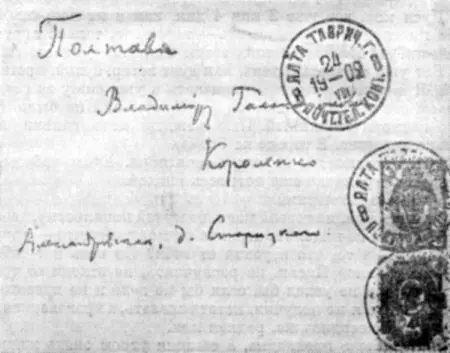 Конверт письма к В Г Короленко от 25 августа 1902 г Письмо к А А - фото 4