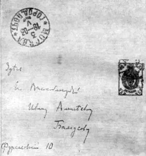 Письмо к И А Белоусову от 3 мая 1903 г Оборотная сторона секретки Письмо - фото 8