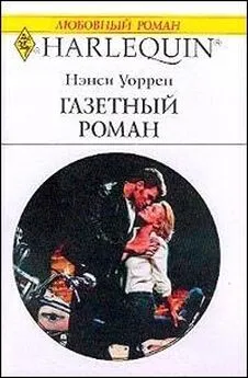 Нэнси Уоррен - Газетный роман