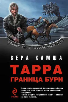 Вера Камша - ТАРРА. ГРАНИЦА БУРИ. Летопись первая.