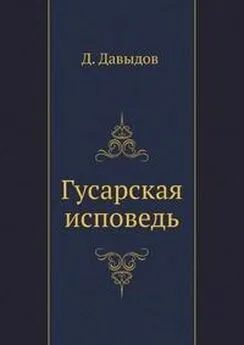 Денис Давыдов - Гусарская исповедь