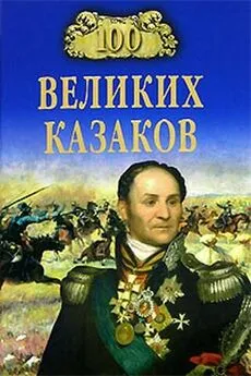 Алексей Шишов - 100 великих казаков