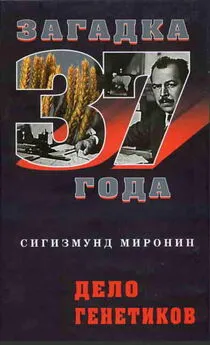 Сигизмунд Миронин - Дело генетиков (Загадка 1937 года)