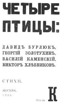 Давид Бурлюк Катафалкотанц Пусть свиньи топчут побежденного рыцаря М - фото 1