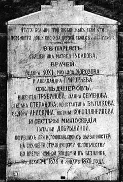 16 Плита с могилы жертв Ветлянской чумы В настоящее время она установлена на - фото 16