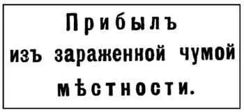 89 Штемпель о проведенном осмотре на пропускном пункте Организация санитарной - фото 88