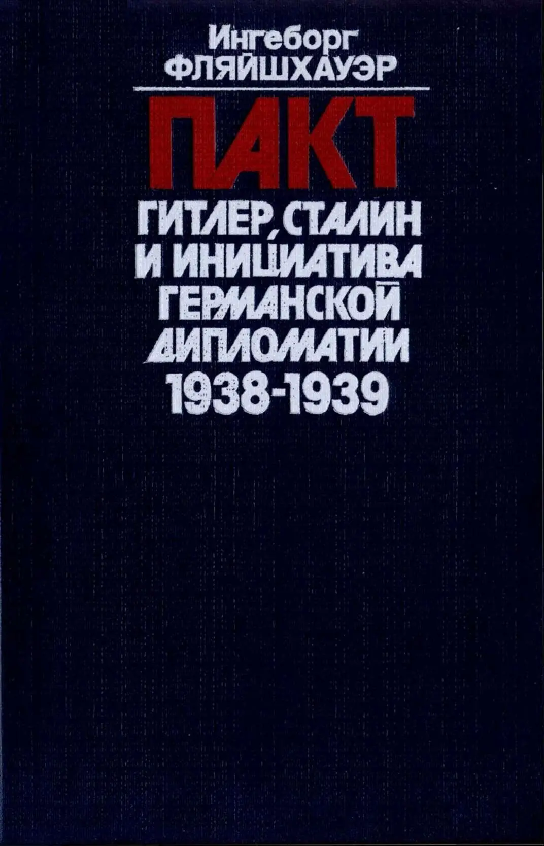 ВСТУПИТЕЛЬНОЕ СЛОВО Канун второй мировой войны остается темой бесчисленных - фото 1