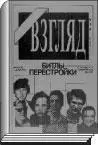 Евгений Ю Додолев Взгляд битлы перестройки М Издательство ООО - фото 107