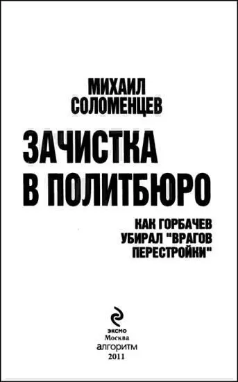 Предисловие Я хорошо знал автора этой книги Михаила Сергеевича Соломенцева - фото 1