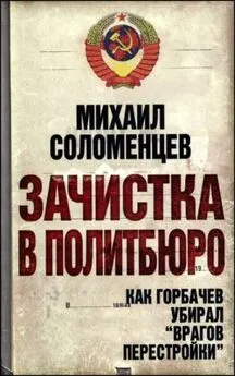 Михаил Соломенцев - Зачистка в Политбюро. Как Горбачев убирал «врагов перестройки»