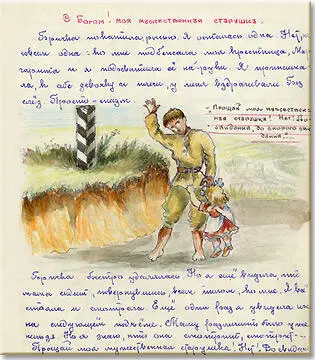 С Богом Бричка покатилась Я осталась одна Нет не совсем одна ко мне - фото 33