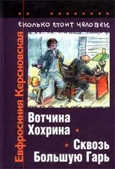 Евфросиния Керсновская - Сколько стоит человек. Тетрадь четвертая: Сквозь Большую Гарь