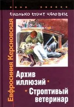 Евфросиния Керсновская - Сколько стоит человек. Тетрадь шестая: Строптивый ветеринар