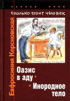 Евфросиния Керсновская - Сколько стоит человек. Тетрадь седьмая: Оазис в аду