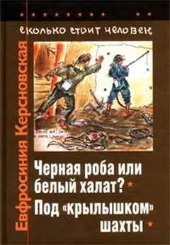 Евфросиния Керсновская - Сколько стоит человек. Тетрадь десятая: Под «крылышком» шахты