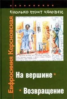 Евфросиния Керсновская - Сколько стоит человек. Тетрадь двенадцатая: Возвращение